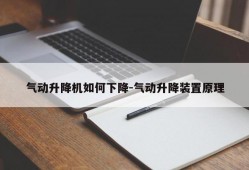 气动升降机如何下降-气动升降装置原理