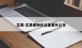 王蔺-王蔺爱韩氏还是爱长公主