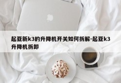 起亚新k3的升降机开关如何拆解-起亚k3升降机拆卸