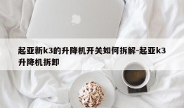 起亚新k3的升降机开关如何拆解-起亚k3升降机拆卸