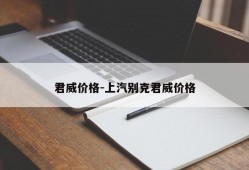 君威价格-上汽别克君威价格