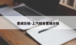 君威价格-上汽别克君威价格