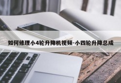 如何修理小4轮升降机视频-小四轮升降总成