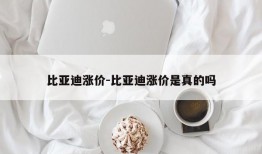 比亚迪涨价-比亚迪涨价是真的吗