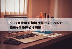 380v升降机如何接行程开关-380v升降机4条线开关接线图