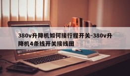 380v升降机如何接行程开关-380v升降机4条线开关接线图