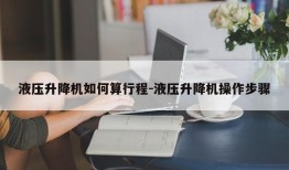 液压升降机如何算行程-液压升降机操作步骤