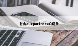 包含alixpartners的词条