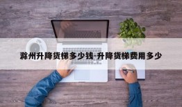 滁州升降货梯多少钱-升降货梯费用多少