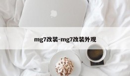 mg7改装-mg7改装外观