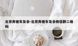 北京奔驰车友会-北京奔驰车友会微信群二维码