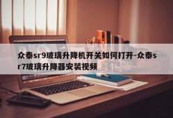 众泰sr9玻璃升降机开关如何打开-众泰sr7玻璃升降器安装视频