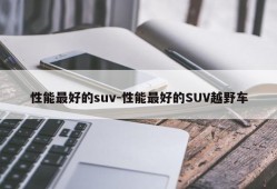 性能最好的suv-性能最好的SUV越野车