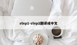 step1-step2翻译成中文