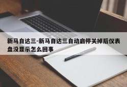 新马自达三-新马自达三自动启停关掉后仪表盘没显示怎么回事