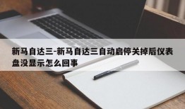 新马自达三-新马自达三自动启停关掉后仪表盘没显示怎么回事