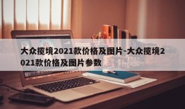 大众揽境2021款价格及图片-大众揽境2021款价格及图片参数