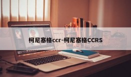 柯尼塞格ccr-柯尼塞格CCRS