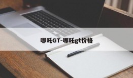 哪吒GT-哪吒gt价格