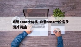 奔驰smart价格-奔驰smart价格及图片两座