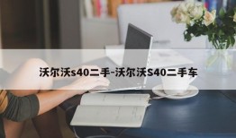 沃尔沃s40二手-沃尔沃S40二手车