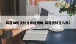 屏幕如何旋转升降机图解-屏幕旋转怎么调?