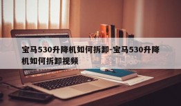 宝马530升降机如何拆卸-宝马530升降机如何拆卸视频