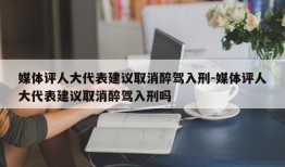 媒体评人大代表建议取消醉驾入刑-媒体评人大代表建议取消醉驾入刑吗