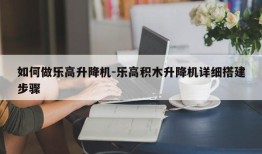 如何做乐高升降机-乐高积木升降机详细搭建步骤