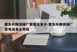 惠东升降货梯厂家电话多少-惠东升降货梯厂家电话多少号码