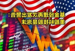 美股隐忧仍存？基金经理：当前只是短暂反弹而非转折点