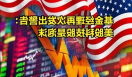 美股隐忧仍存？基金经理：当前只是短暂反弹而非转折点