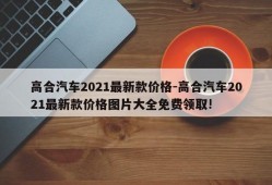 高合汽车2021最新款价格-高合汽车2021最新款价格图片大全免费领取!