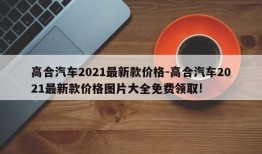 高合汽车2021最新款价格-高合汽车2021最新款价格图片大全免费领取!