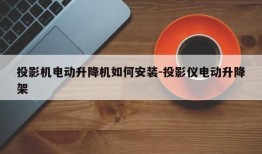 投影机电动升降机如何安装-投影仪电动升降架