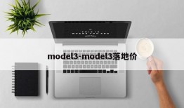 model3-model3落地价