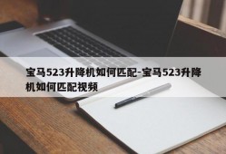 宝马523升降机如何匹配-宝马523升降机如何匹配视频