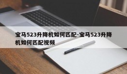 宝马523升降机如何匹配-宝马523升降机如何匹配视频