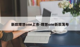 新款理想one上市-理想one新款发布