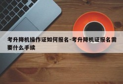 考升降机操作证如何报名-考升降机证报名需要什么手续