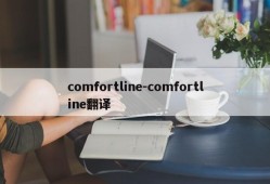 comfortline-comfortline翻译