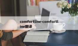 comfortline-comfortline翻译