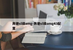 奔驰sl级amg-奔驰sl级amg43配置