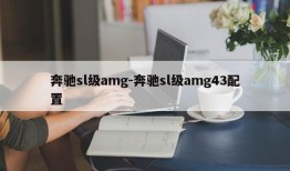 奔驰sl级amg-奔驰sl级amg43配置