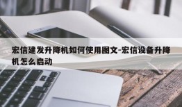 宏信建发升降机如何使用图文-宏信设备升降机怎么启动