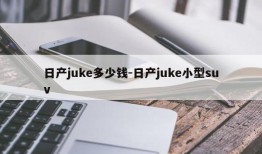 日产juke多少钱-日产juke小型suv