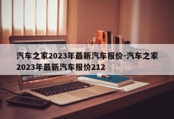 汽车之家2023年最新汽车报价-汽车之家2023年最新汽车报价212