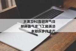 日产将投资14亿美元在英国工厂生产最畅销汽车的电动版本