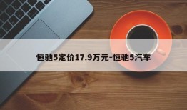 恒驰5定价17.9万元-恒驰5汽车