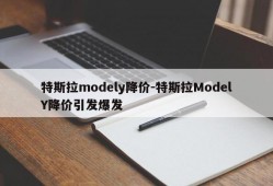 特斯拉modely降价-特斯拉ModelY降价引发爆发